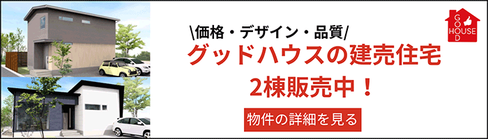 グッドハウスの建売住宅2棟販売中！